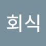 @전회식