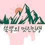 @쑥뽕의멋진인생