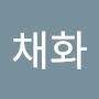 @박채화-w9i