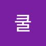 @쿨쿨-f3d
