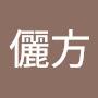 @陸儷方