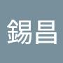 @吳錫昌-l4f