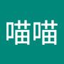 @傻喵喵-w5v