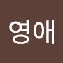 @한영애-v6c