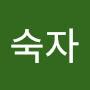 @김숙자-h4j
