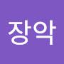 @장악-w7f