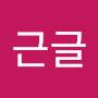 @구근글