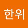 @달려라한위