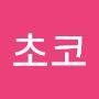@우유먹을거니초코