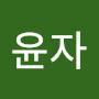 @전윤자-w5c