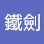 @鐵劍