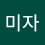 @최미자-s1i