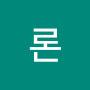@론서바이벌