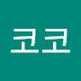 @코코코-c9u