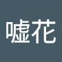 @誠花嘘花
