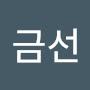 @유금선-p5g