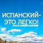 @ispanskiy_eto_legko