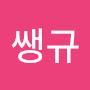 @생쌩규