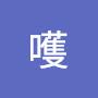 @喔嚄