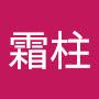 @本間孝江
