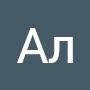 @АлЭл