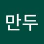 @조만두-z5o