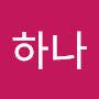 @하나-l6k