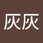 @灰灰影视剧场