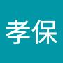 @李孝保-s5u