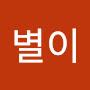 @별이-t8r