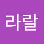 @라랄라리라