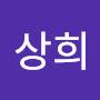 @전상희상희