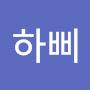 @젋은하삐