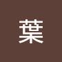 @葉葉佳鴻