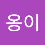 @최옹이-b2r