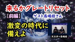 来るかグレートリセット！激変の時代に備えよ【前編】／ゲスト長嶋修さん