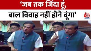 Assam Assembly: विपक्ष पर बरसे Himanta Biswa Sarma, बोले- बाल विवाह की दुकान बंद कर दूंगा | Aaj Tak