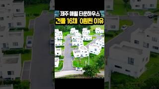 제주 애월 전원주택 16채 건물값이 0원..