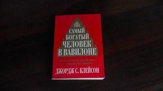 Самый богатый человек в Вавилоне Джордж Самюэль Клейсон, как выглядит книга и отзывы о книге