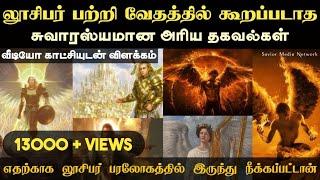 லூசிபர் பற்றிய சுவாரஸ்யமான வேதாகம இரகசியங்கள் | Lucifer Bible Study | Heaven Archangels Bible Study