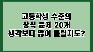 [하루 4분 상식간식] 고등학생 수준의 상식 문제 20개 생각보다 많이 틀릴지도? 모릅니다!