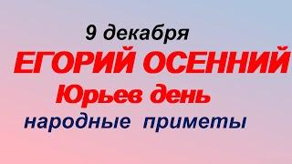 9 декабря-ЮРЬЕВ ДЕНЬ.ЕГОРИЙ ОСЕННИЙ.Сделайте это обязательно.Чтобы денег хватало.Народные приметы