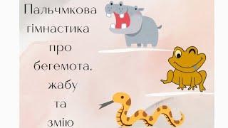 Пальчикова гімнастика про тварин. Пальчикова гімнастика для дітей про бегемота, жабу та змію.