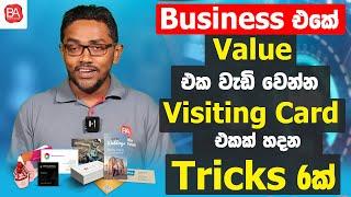 6 factors to consider when designing a visiting card | Visiting card එකක් හදන්න tricks 6ක්