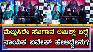 Spooky College kannada movie Song | mellusire savigana | ನಾಯಕ ವಿವೇಕ್ ಹೇಳಿದ್ದೇನು ? | Vivek Simha