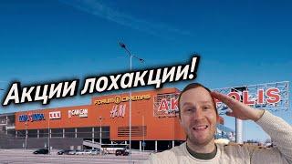 #  Что мы купили в Akropole по акции и скидки? #Рига #vlog 