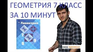 ВСЯ ГЕОМЕТРИЯ ЗА 10 МИНУТ / 7 КЛАСС / АТАНАСЯН