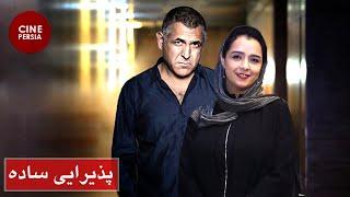  Film Irani Paziraie Sadeh | فیلم ایرانی پذیرایی ساده | ترانه علیدوستی و مانی حقیقی 