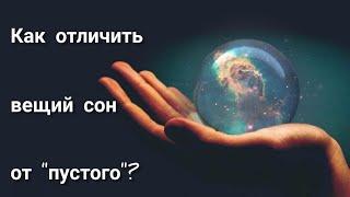 Какие бывают СНЫ | Как отличить ВЕЩИЙ сон от "ПУСТОГО"
