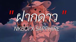 ฝากดาว - NKBOI X SAPPHIRE [ เนื้อเพลง ]